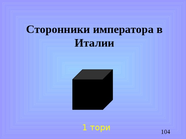 Сторонники императора в Италии 1 тори