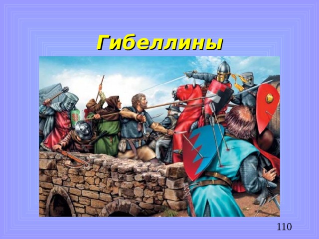 Гибеллины