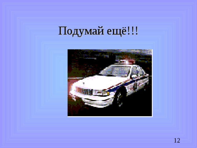 Подумай ещё!!!
