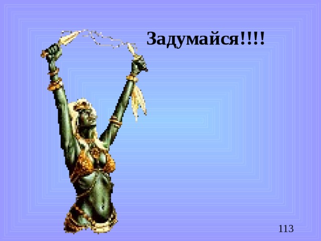 Задумайся!!!!