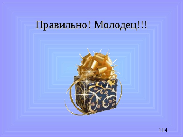 Правильно! Молодец!!!