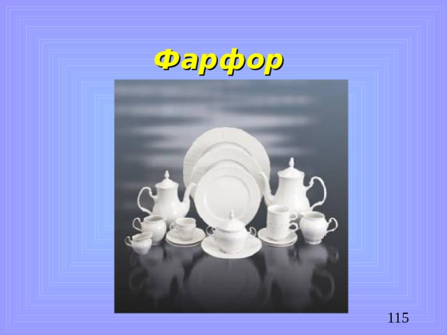 Фарфор