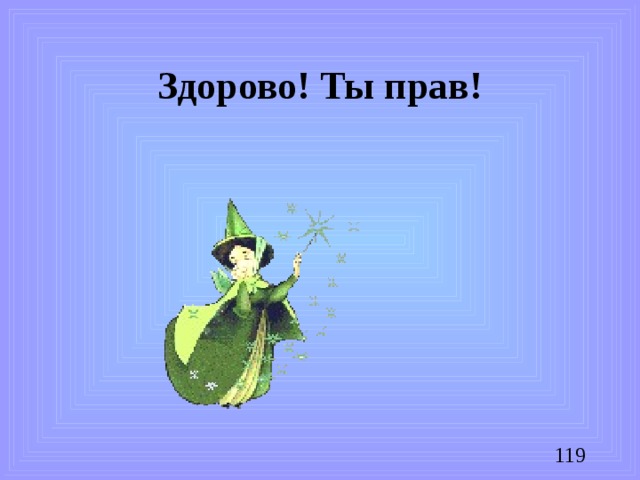 Здорово! Ты прав!