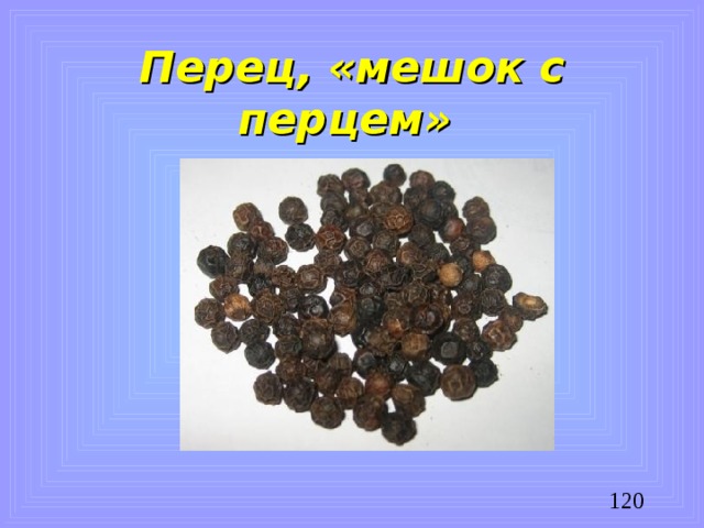 Перец, «мешок с перцем»