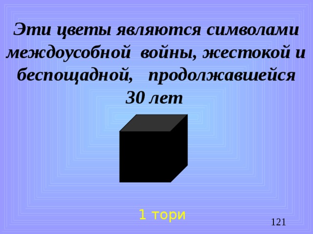 Эти цветы являются символами междоусобной войны, жестокой и беспощадной, продолжавшейся  30 лет 1 тори