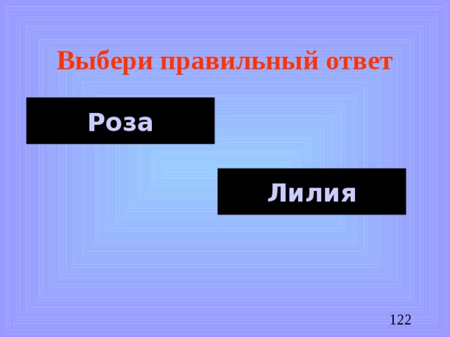 Выбери правильный ответ Роза Лилия