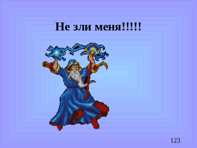 Не зли меня!!!!!