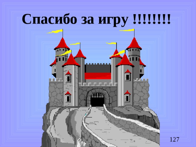 Спасибо за игру !!!!!!!!