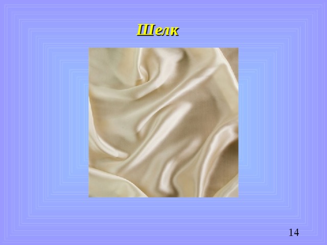 Шелк