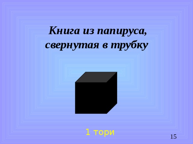 Книга из папируса,  свернутая в трубку 1 тори