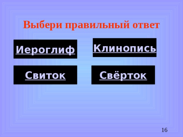 Выбери правильный ответ Клинопись Иероглиф Свиток Свёрток