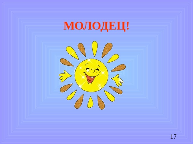 МОЛОДЕЦ!