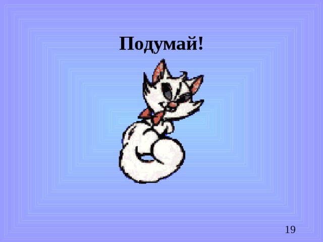 Подумай!