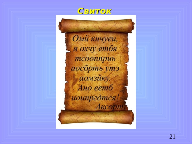 Свиток