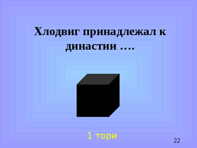 Хлодвиг принадлежал к династии …. 1 тори
