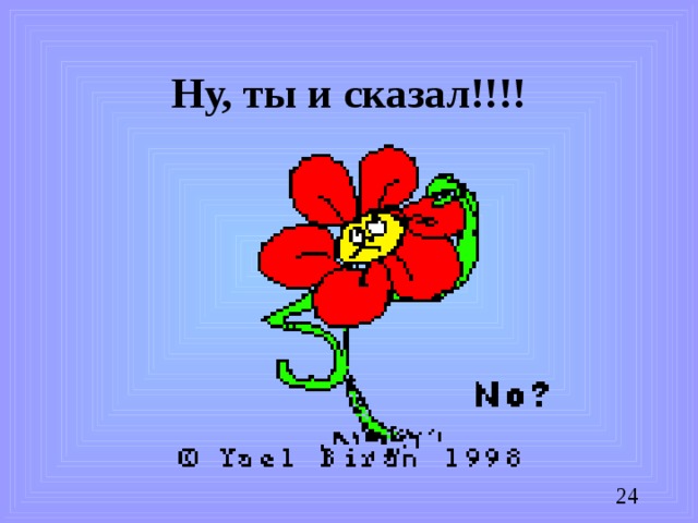 Ну, ты и сказал!!!!