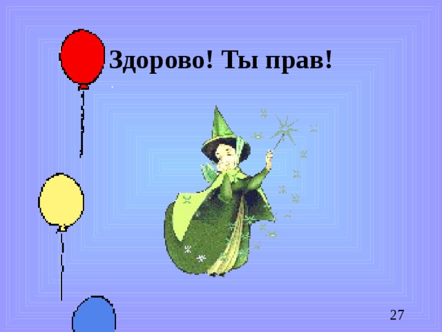 Здорово! Ты прав!