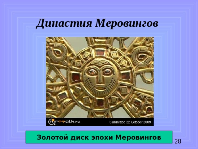 Династия Меровингов Золотой диск эпохи Меровингов