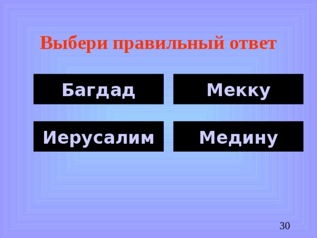 Выбери правильный ответ Багдад Мекку Иерусалим Медину