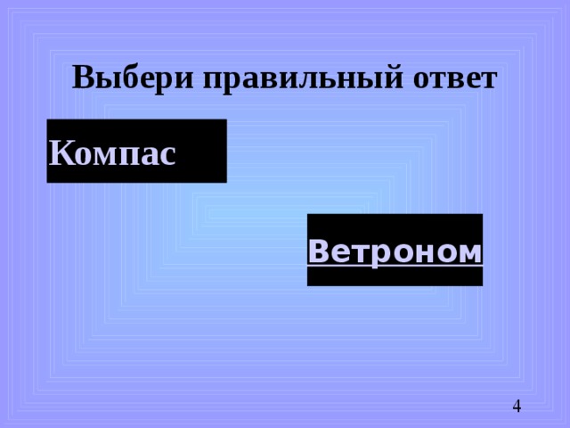 Выбери правильный ответ Компас Ветроном