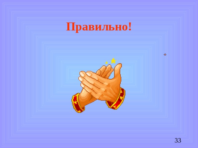 Правильно!