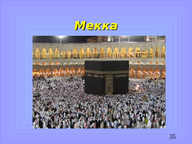 Мекка