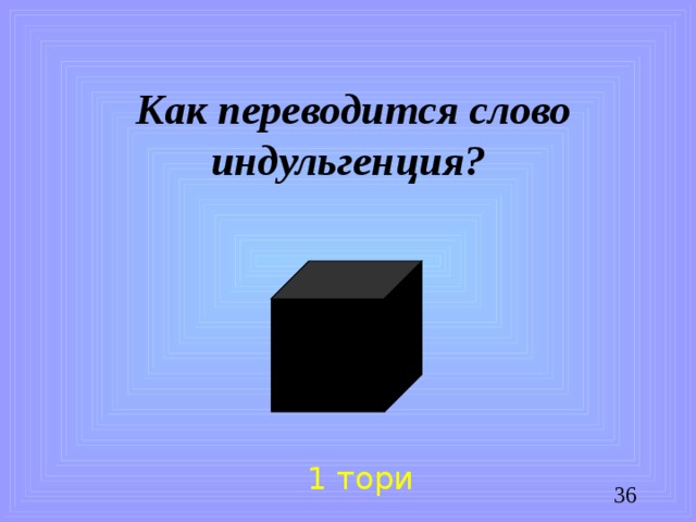 Как переводится слово индульгенция? 1 тори