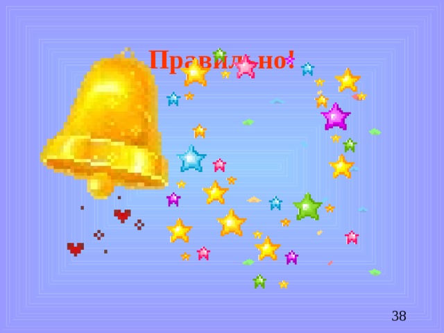 Правильно!