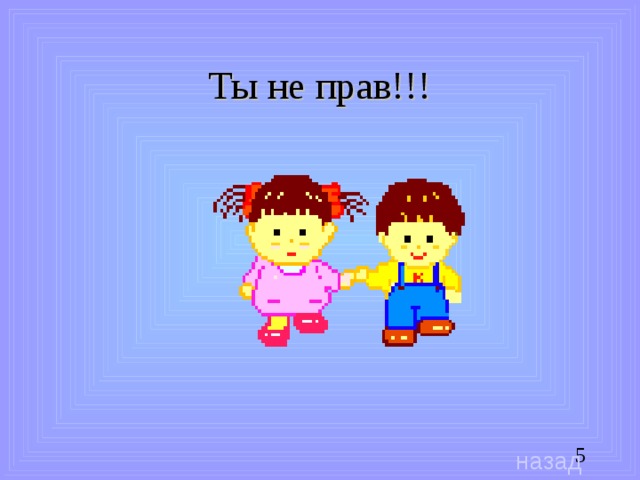 Ты не прав!!! назад