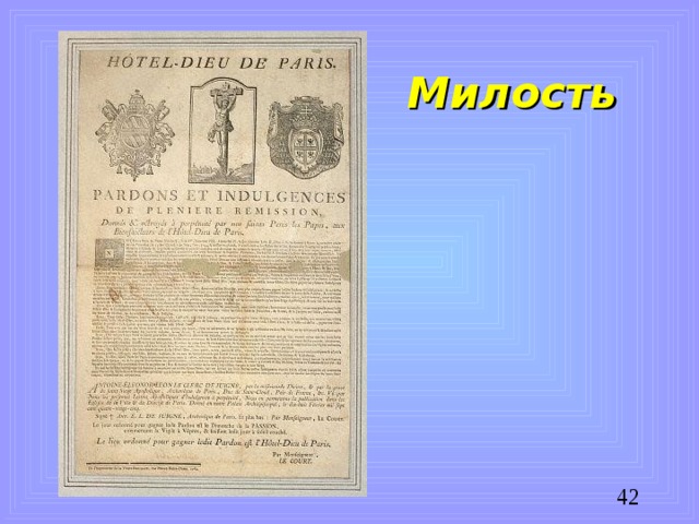 Милость
