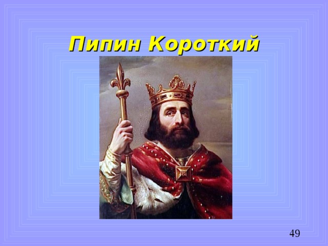 Пипин Короткий