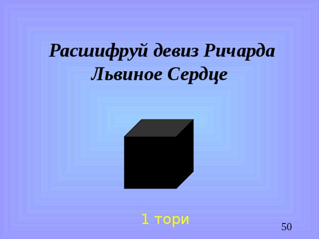 Расшифруй девиз Ричарда Львиное Сердце 1 тори