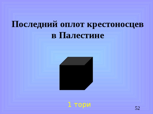 Последний оплот крестоносцев в Палестине 1 тори
