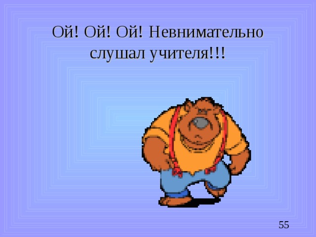 Ой! Ой! Ой! Невнимательно слушал учителя!!!