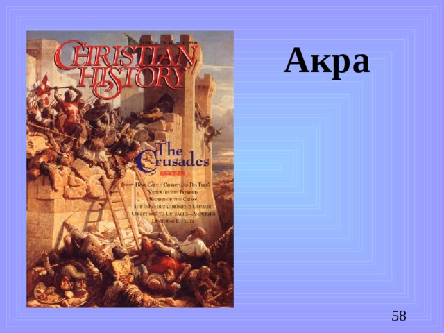 Акра