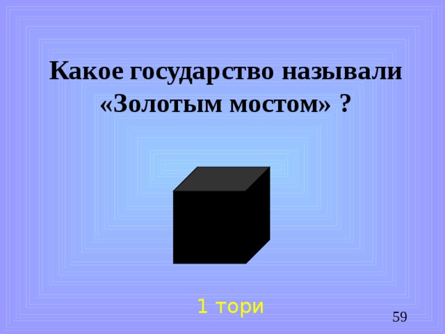 Какое государство называли «Золотым мостом» ? 1 тори