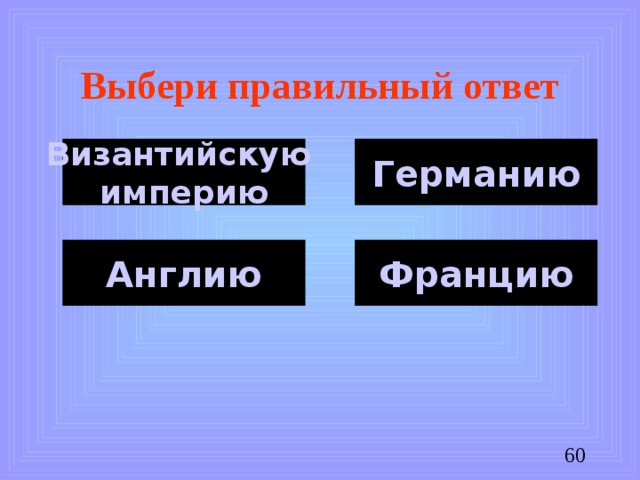 Выбери правильный ответ Византийскую империю Германию Англию Францию
