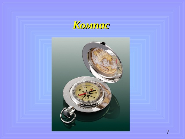 Компас