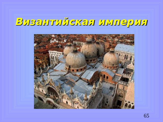 Византийская империя