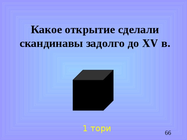 Какое открытие сделали скандинавы задолго до XV в. 1 тори