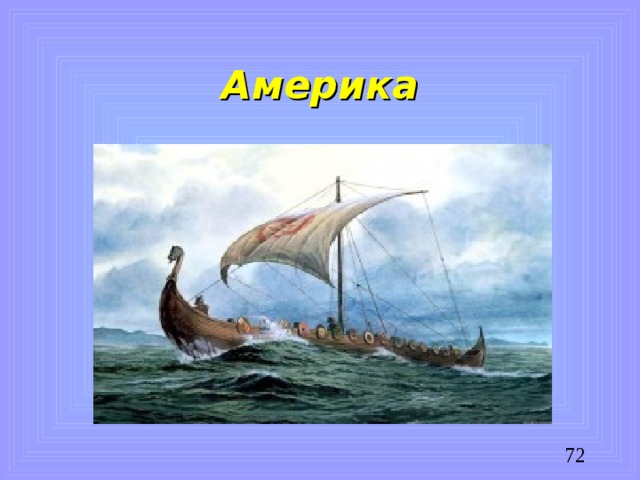 Америка