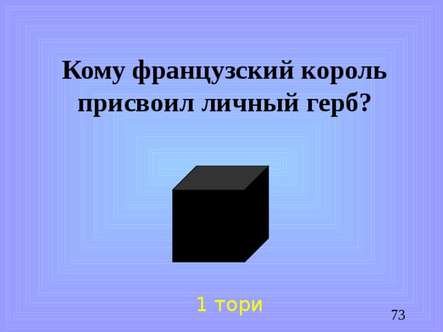 Кому французский король присвоил личный герб? 1 тори