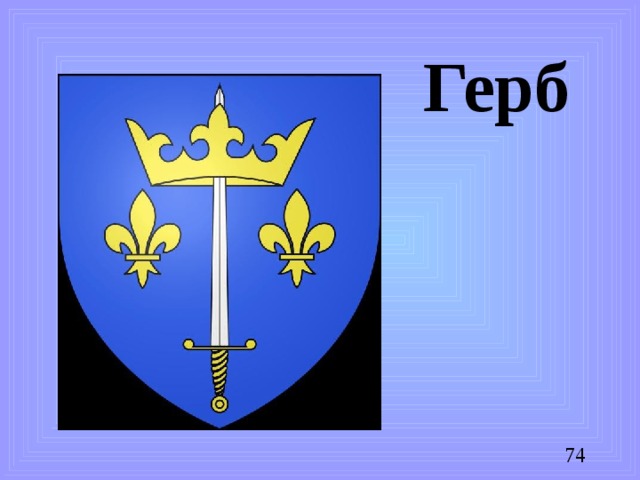 Герб