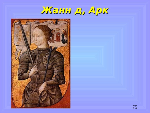 Жанн д, Арк