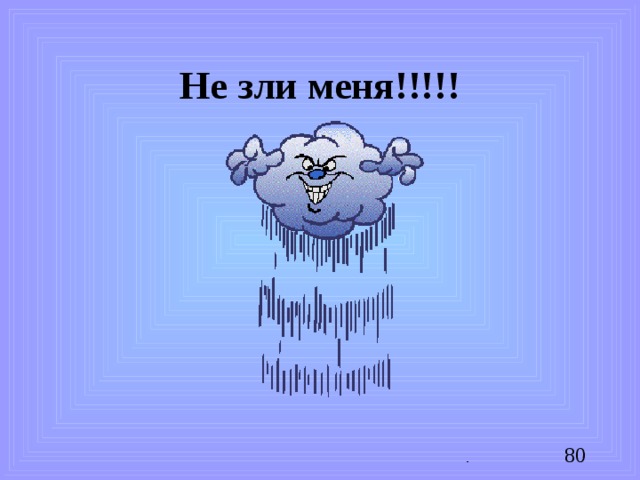 Не зли меня!!!!!