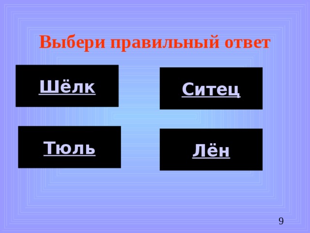 Выбери правильный ответ Шёлк Ситец Тюль Лён