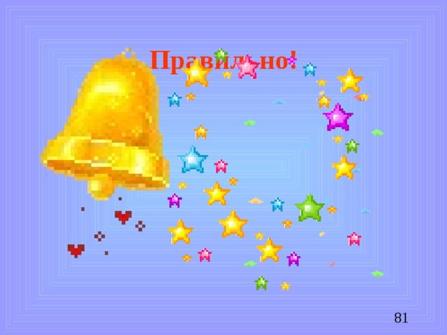 Правильно!
