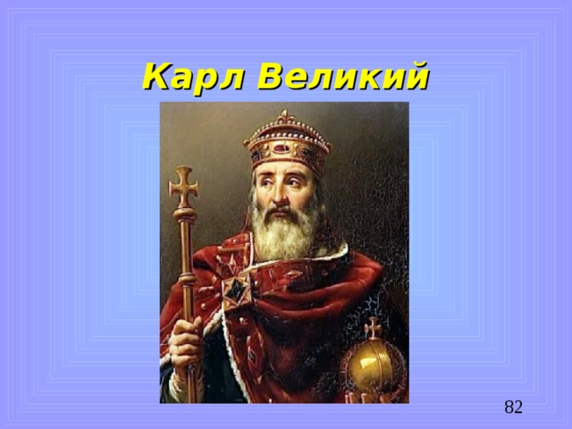 Карл Великий
