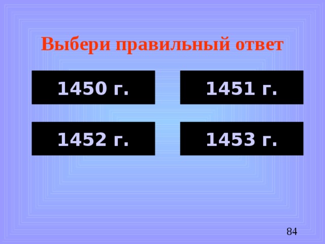 Выбери правильный ответ 1450 г. 1451 г. 1452 г. 1453 г.