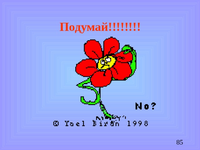 Подумай!!!!!!!!